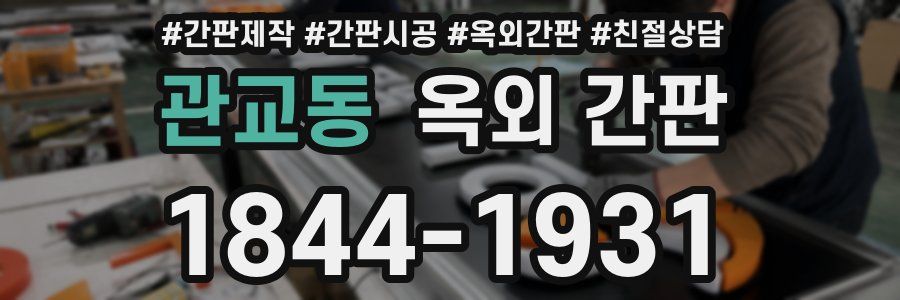 관교동 옥외 간판