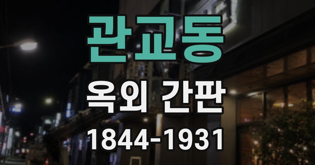 관교동 옥외 간판