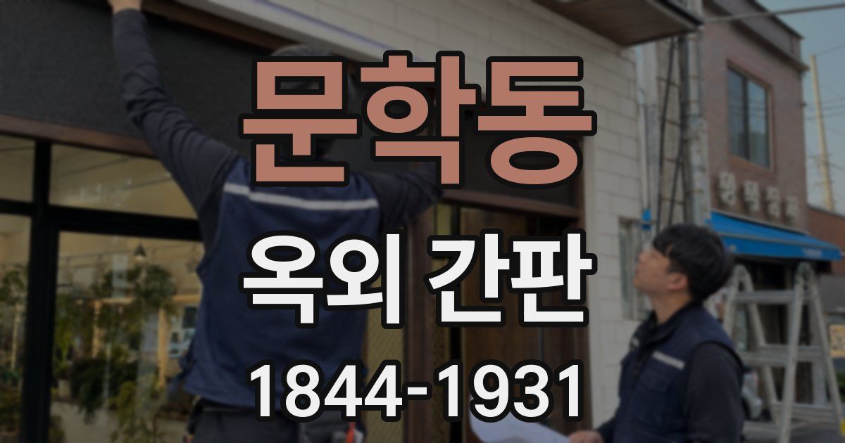 문학동 옥외 간판