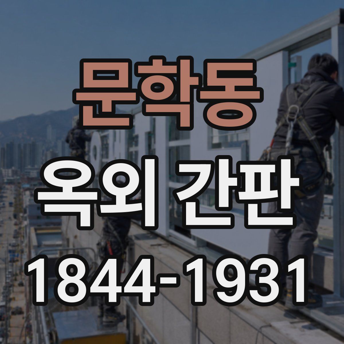 문학동 옥외 간판