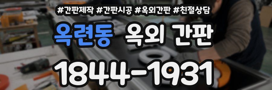 옥련동 옥외 간판