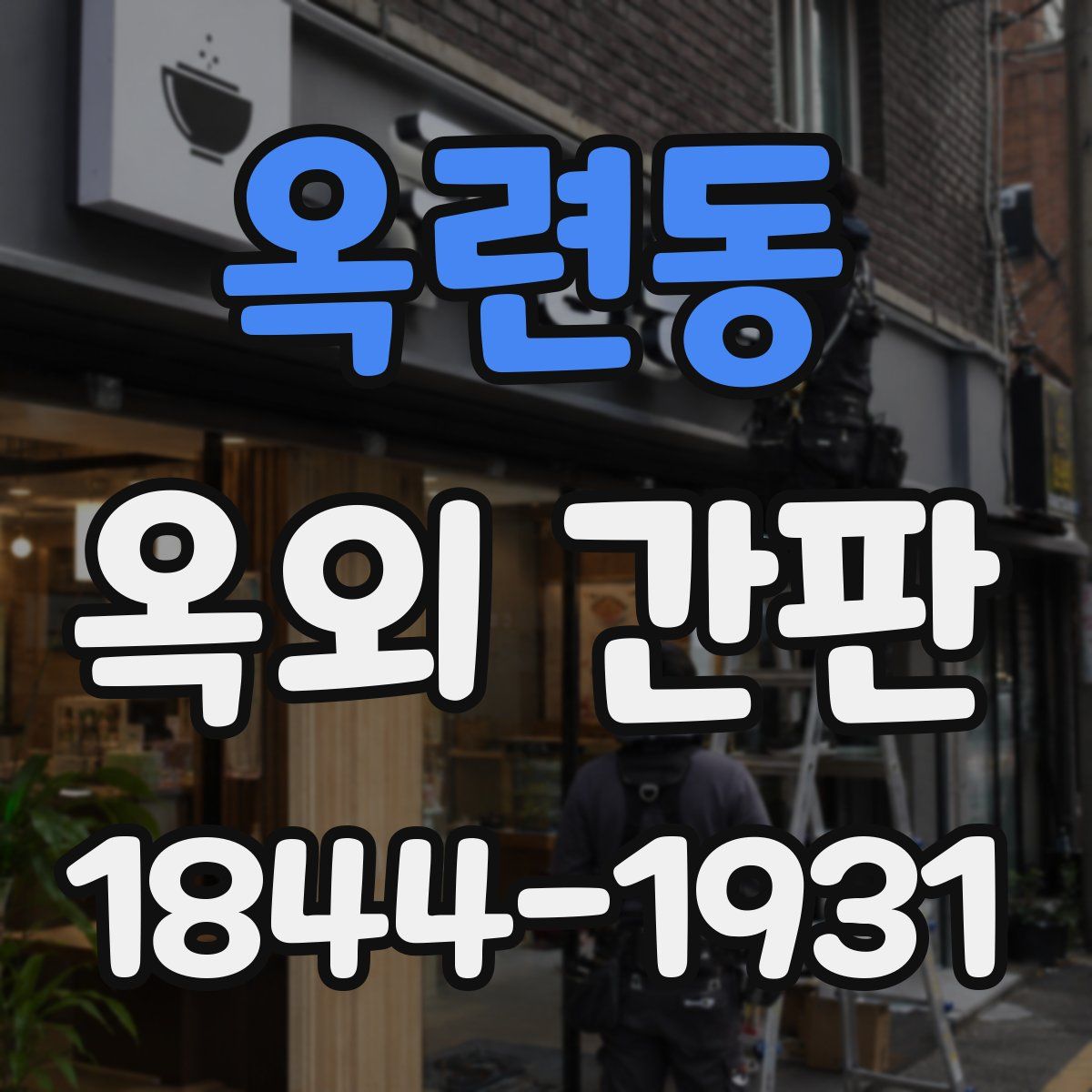 옥련동 옥외 간판