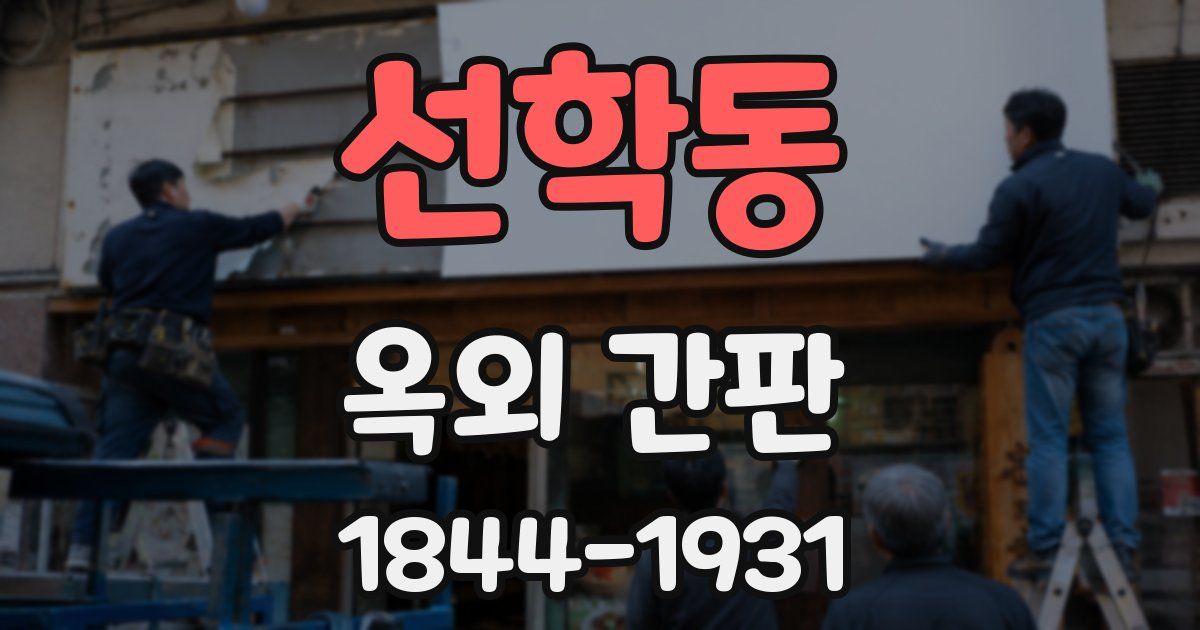 선학동 옥외 간판