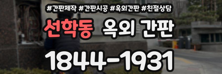 선학동 옥외 간판