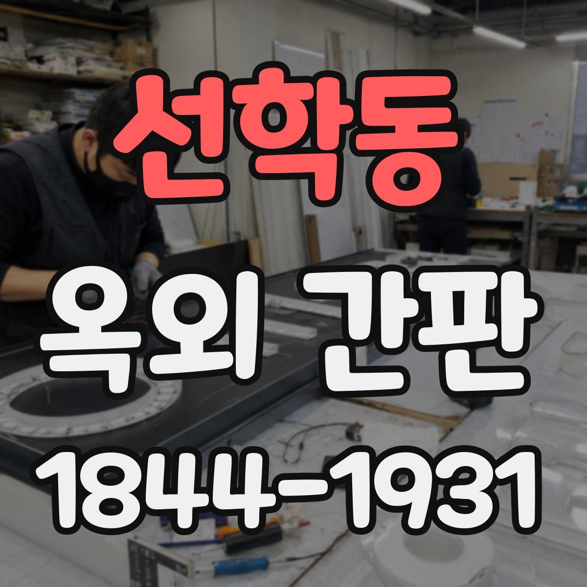 선학동 옥외 간판