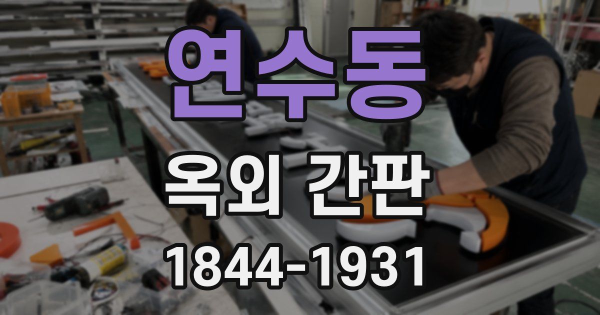 연수동 옥외 간판