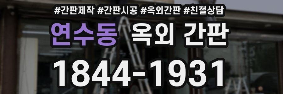 연수동 옥외 간판