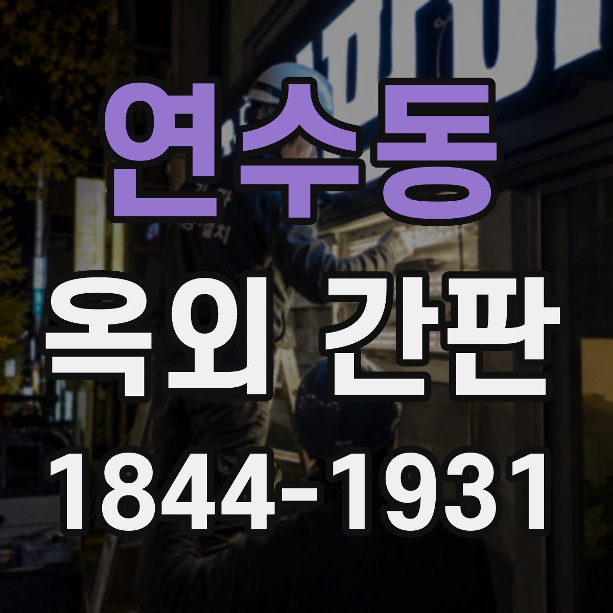 연수동 옥외 간판
