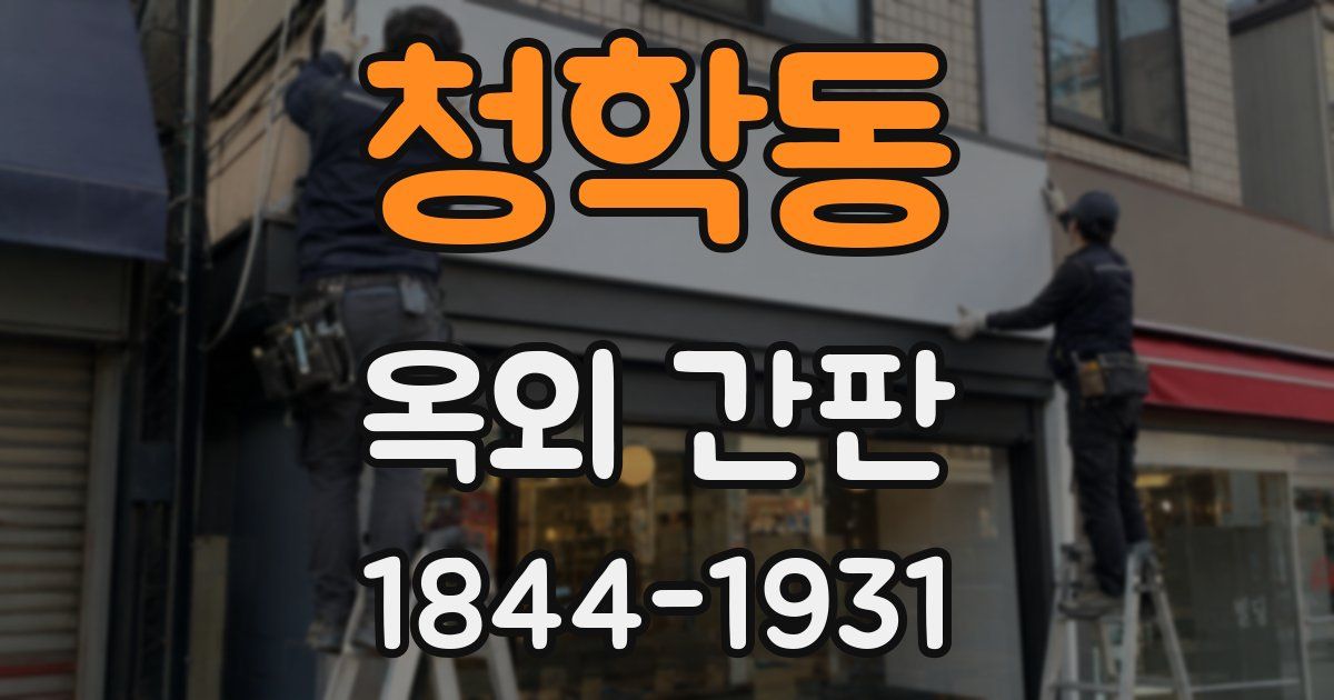 청학동 옥외 간판
