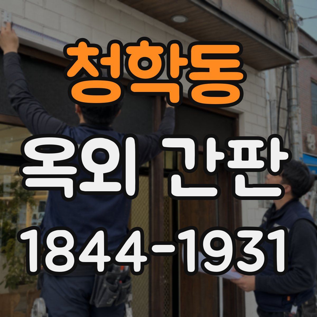 청학동 옥외 간판