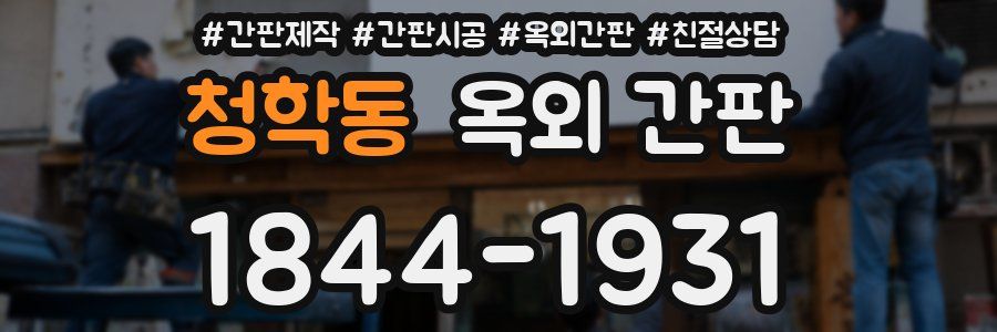 청학동 옥외 간판