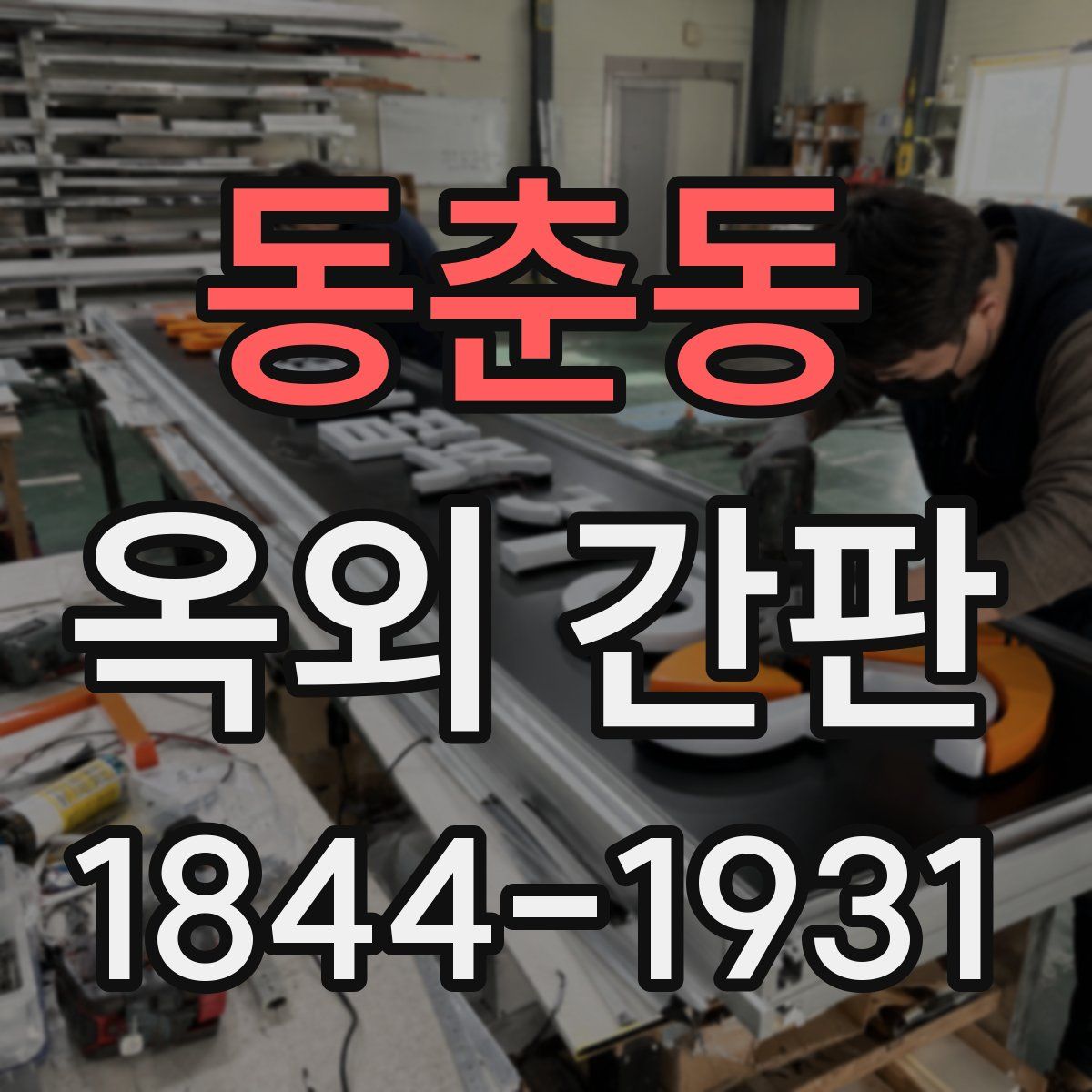 동춘동 옥외 간판