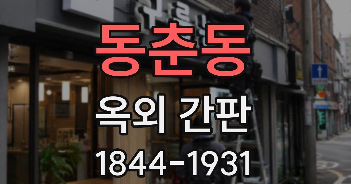 동춘동 옥외 간판