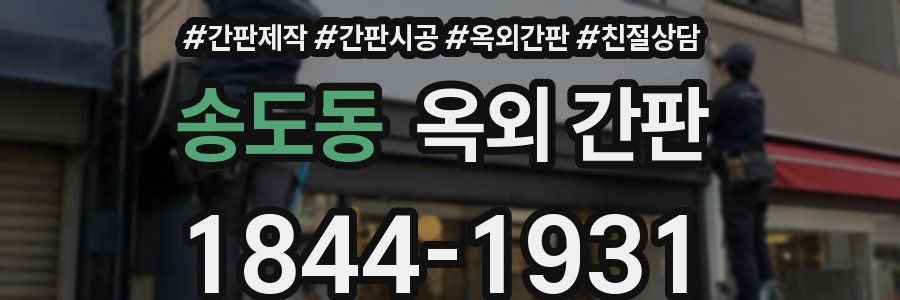 송도동 옥외 간판