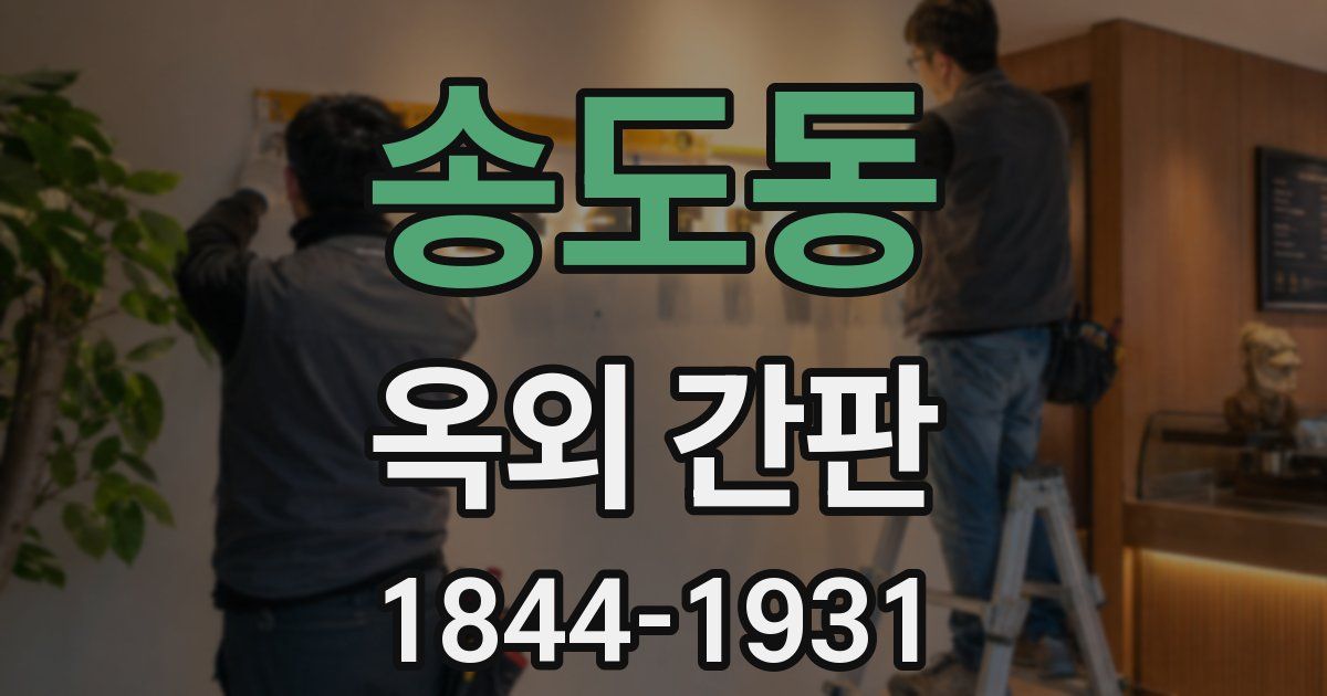 송도동 옥외 간판