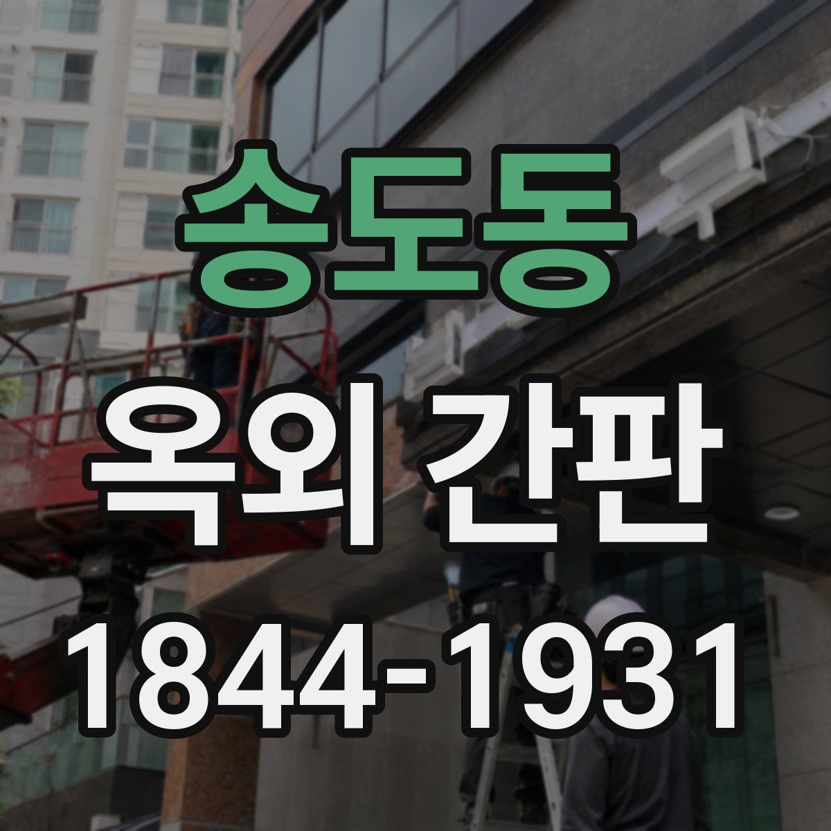 송도동 옥외 간판