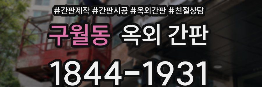 구월동 옥외 간판