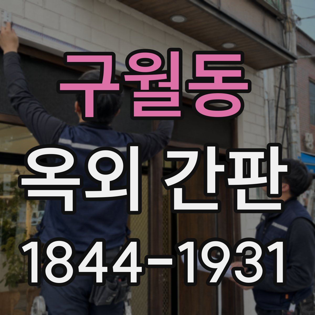 구월동 옥외 간판