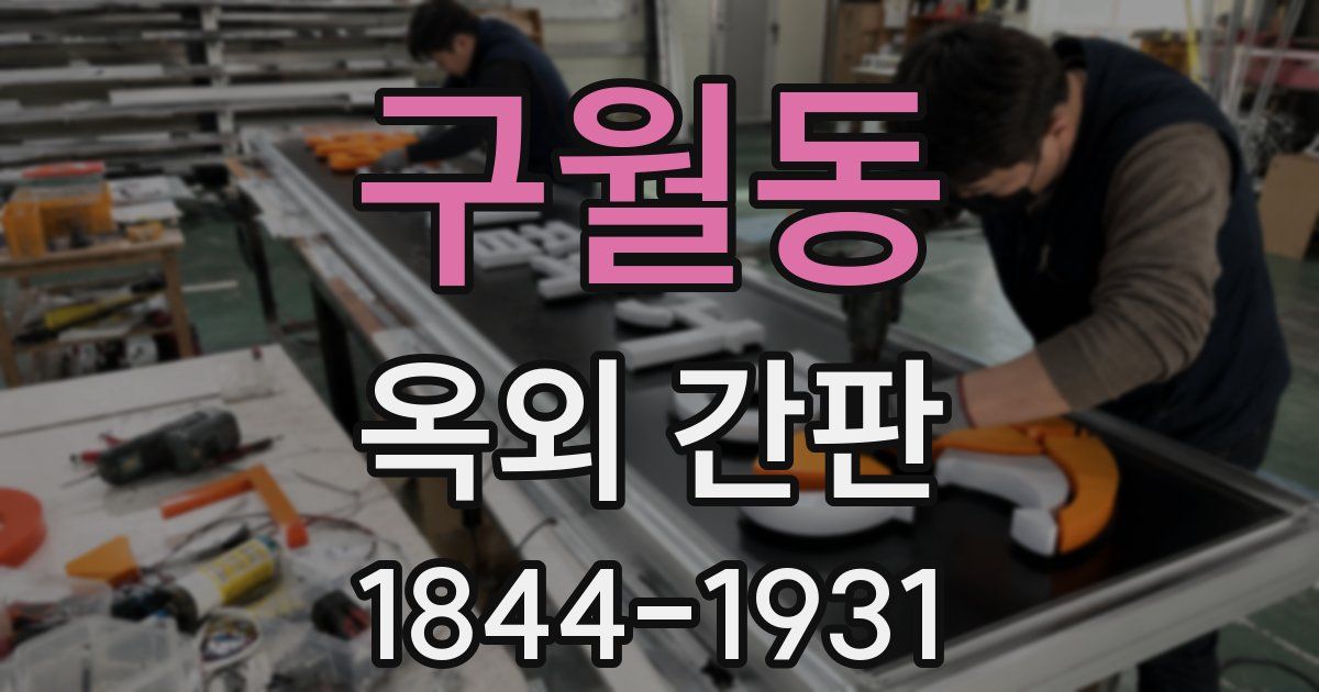 구월동 옥외 간판