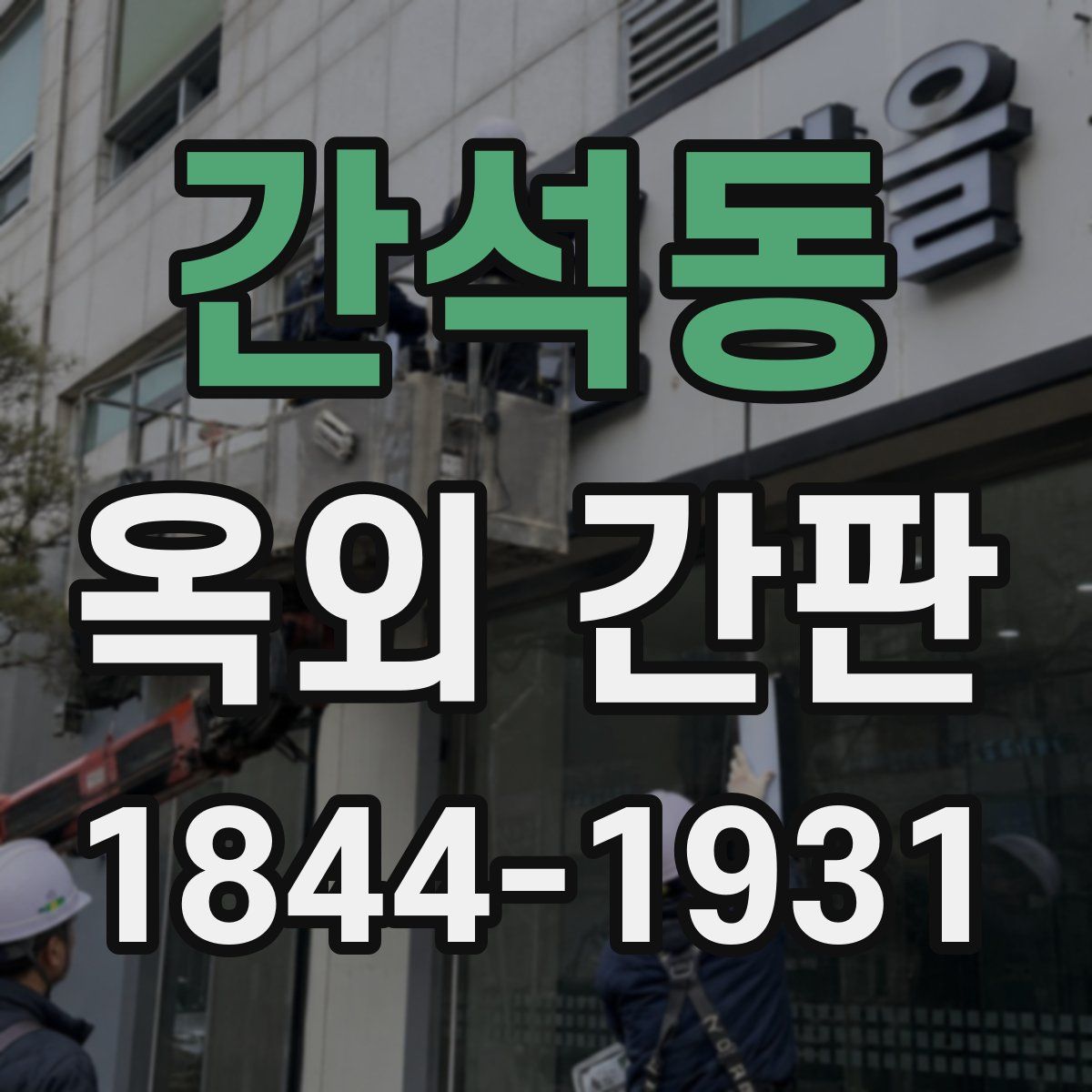간석동 옥외 간판