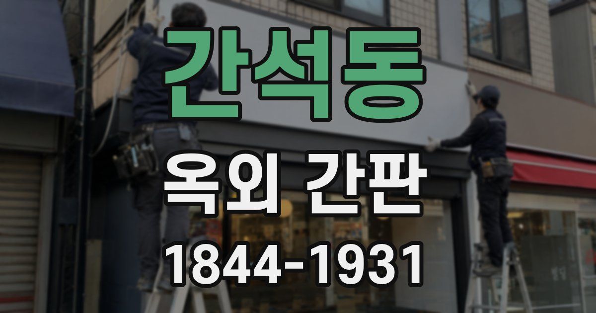 간석동 옥외 간판