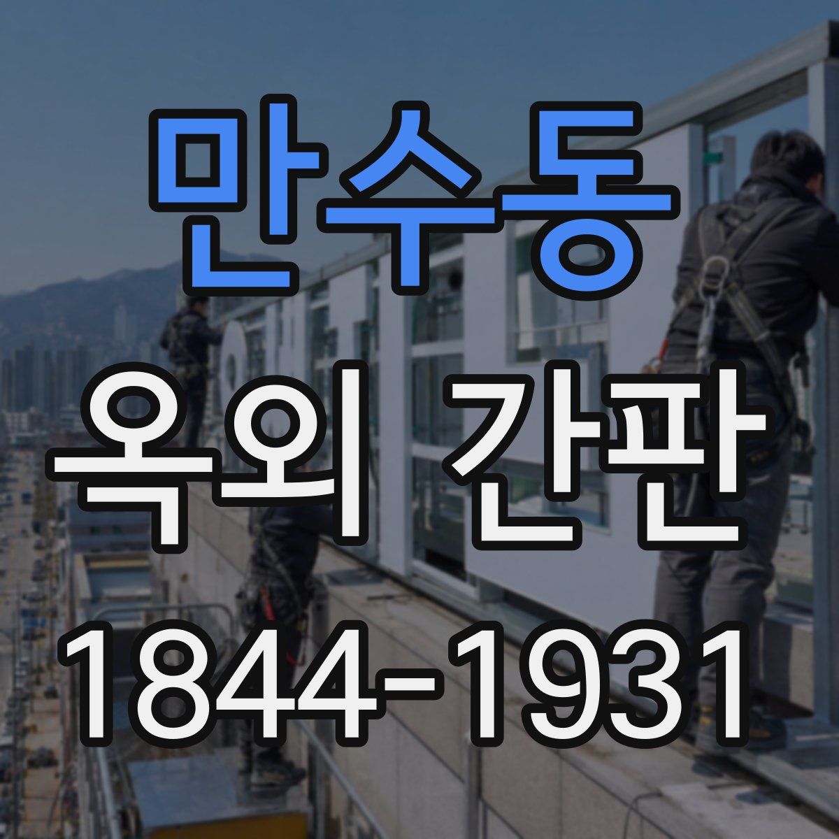 만수동 옥외 간판