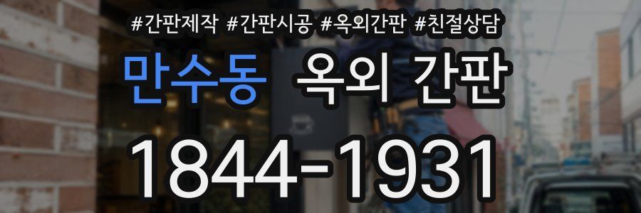 만수동 옥외 간판