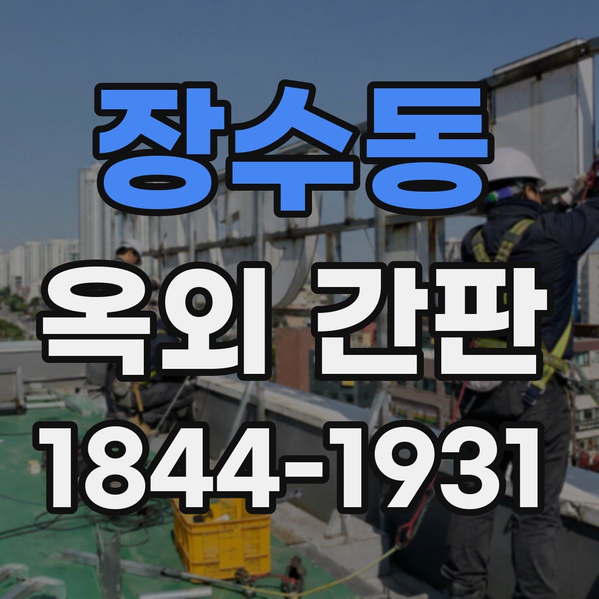 장수동 옥외 간판
