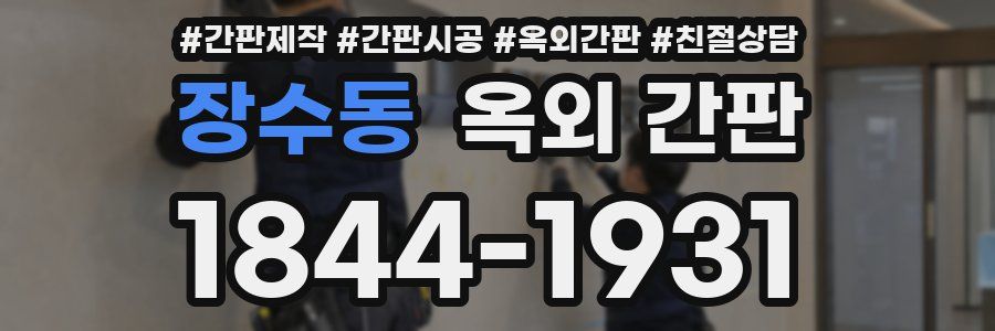 장수동 옥외 간판