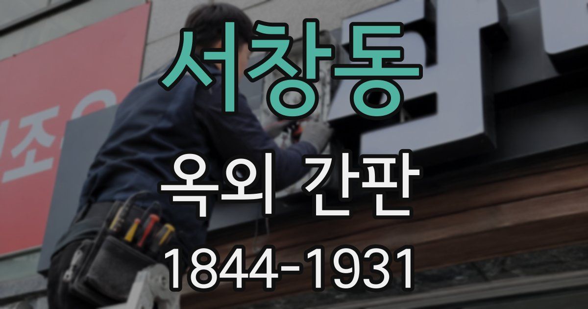 서창동 옥외 간판