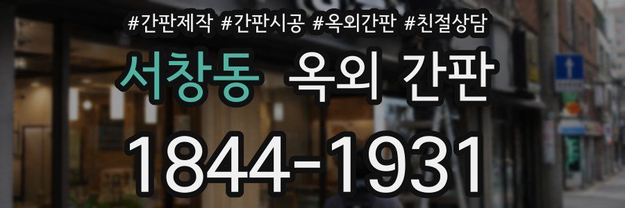 서창동 옥외 간판