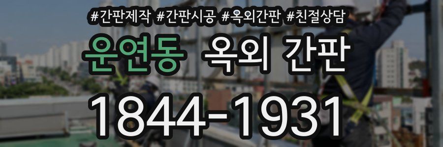 운연동 옥외 간판