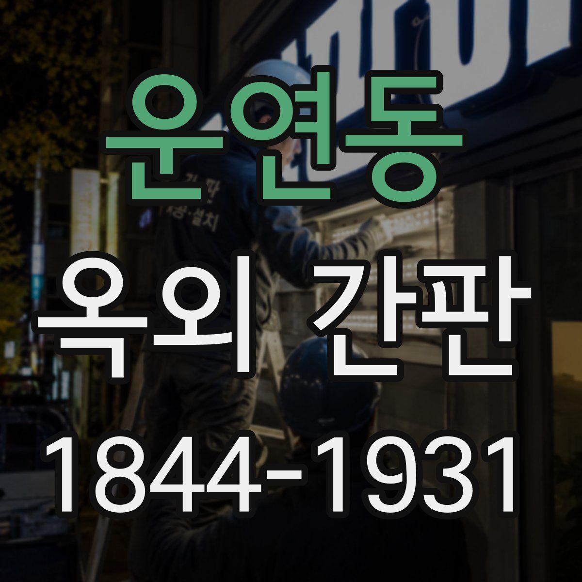 운연동 옥외 간판