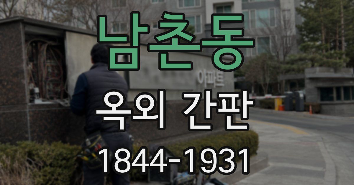 남촌동 옥외 간판