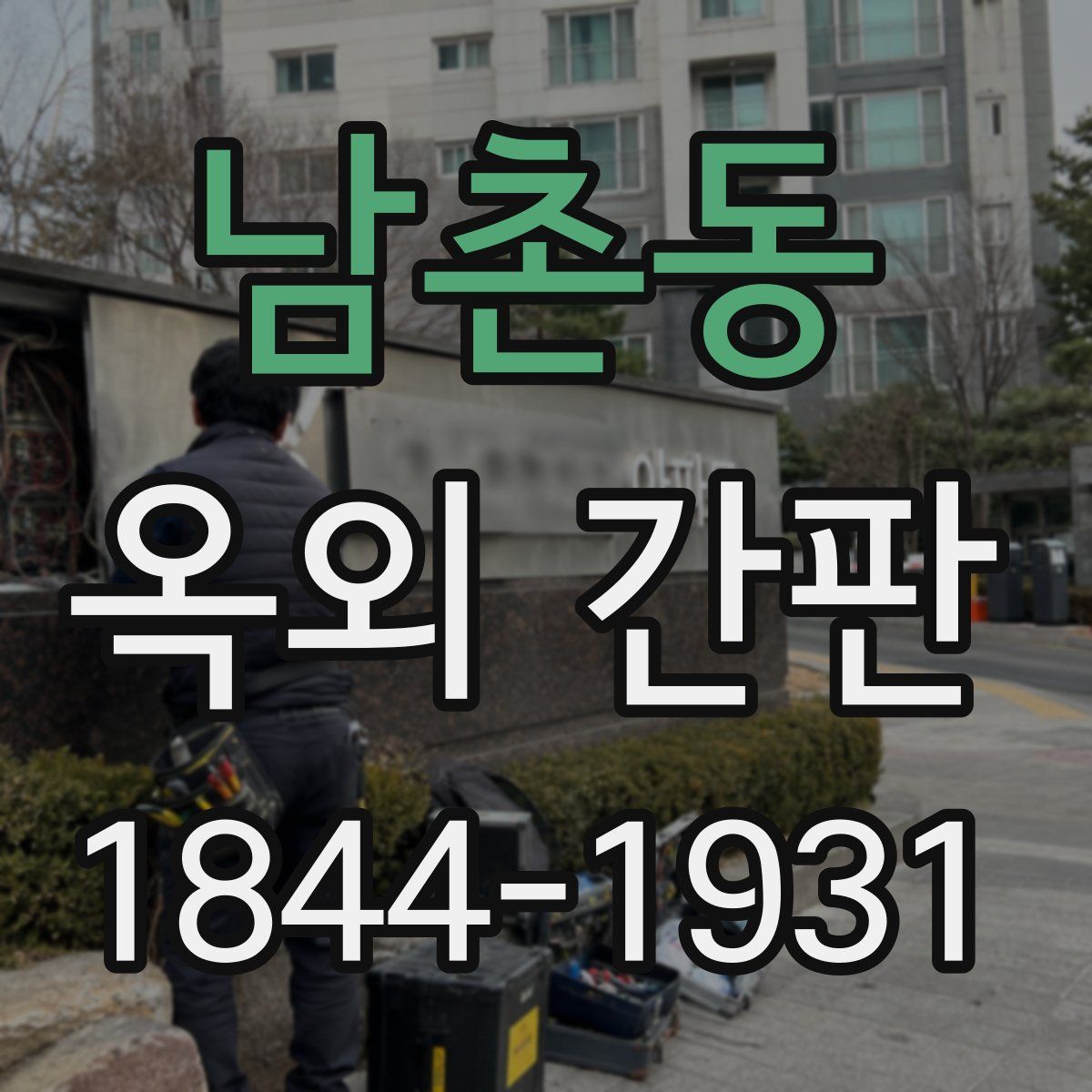 남촌동 옥외 간판