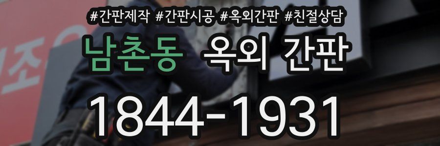 남촌동 옥외 간판