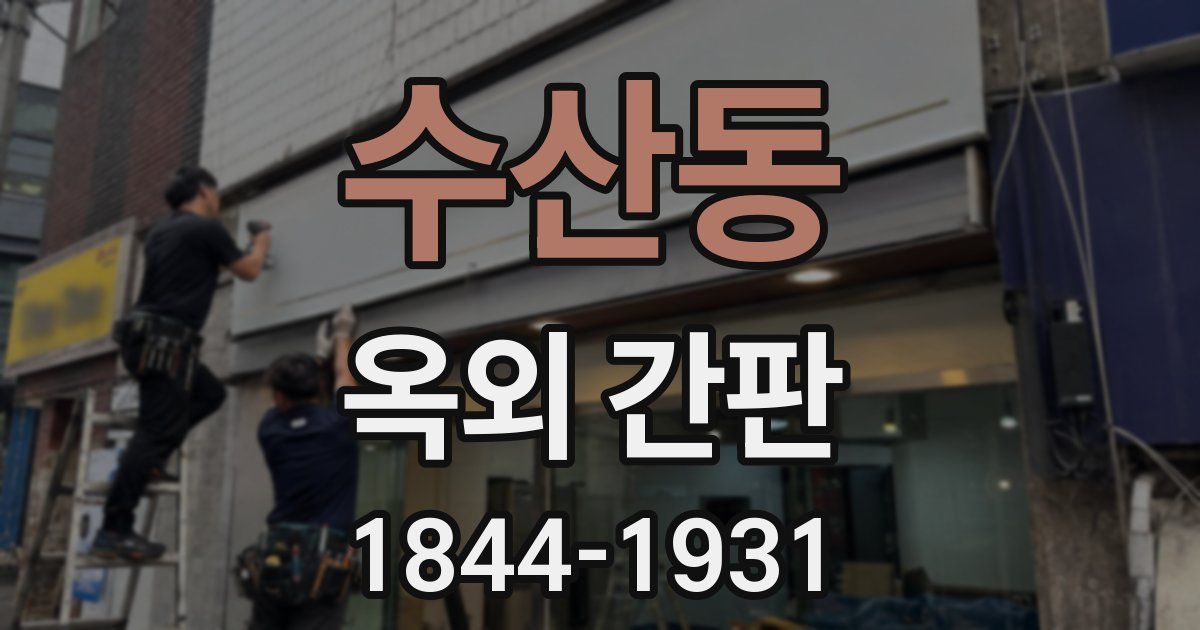 수산동 옥외 간판