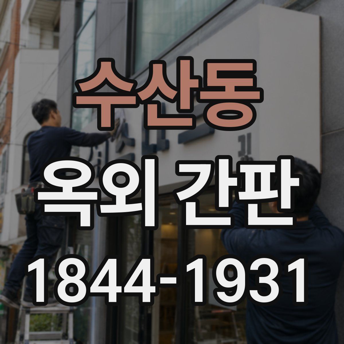 수산동 옥외 간판