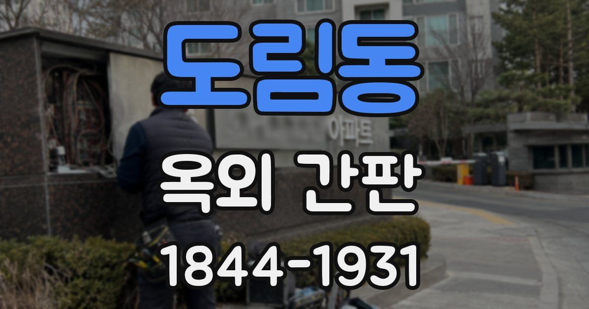 도림동 옥외 간판