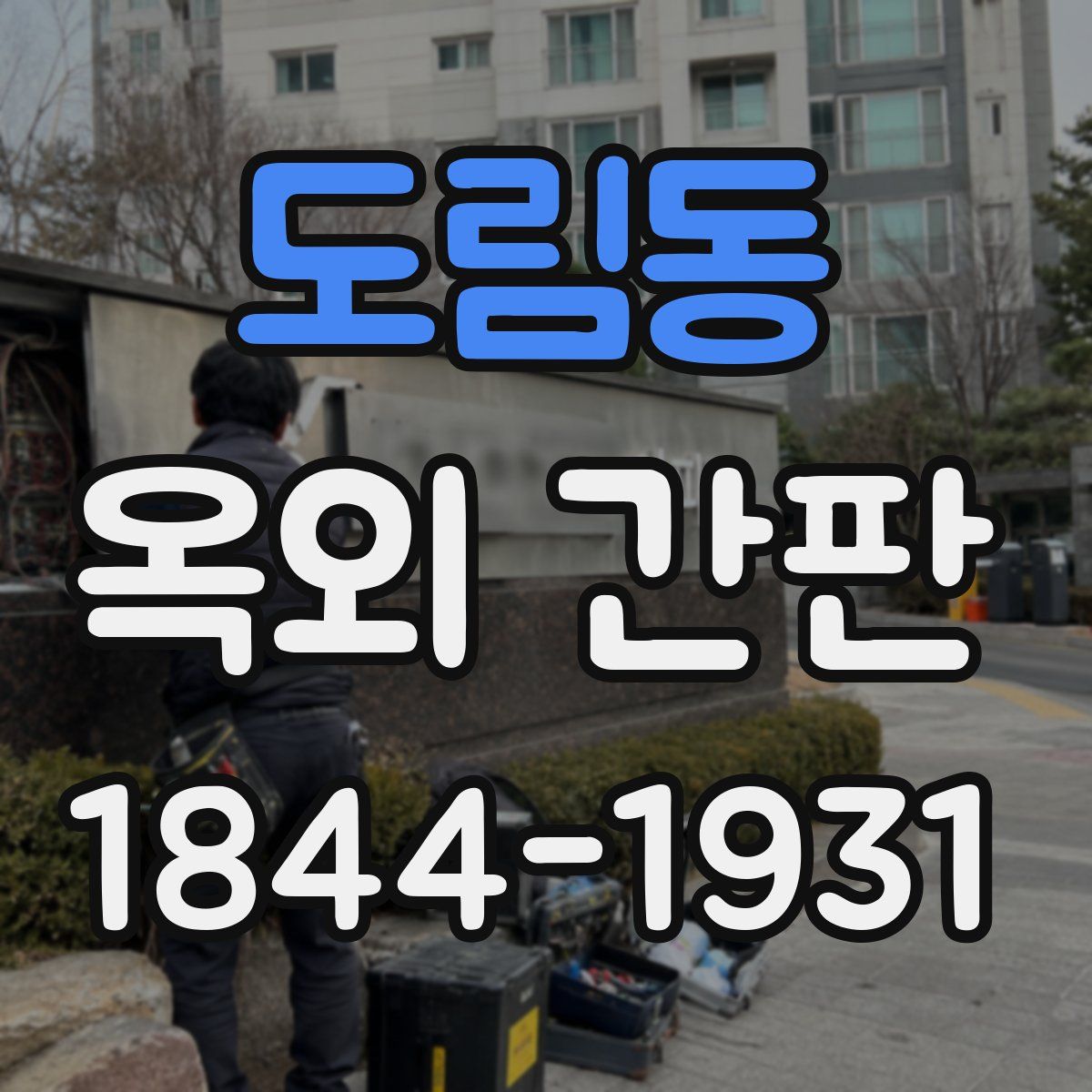도림동 옥외 간판