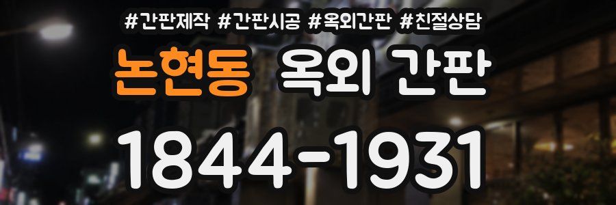 논현동 옥외 간판