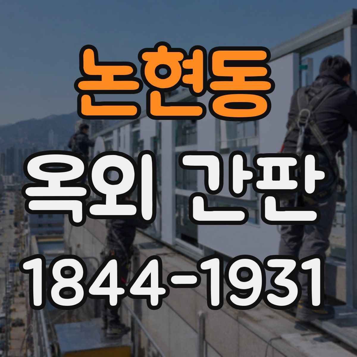 논현동 옥외 간판