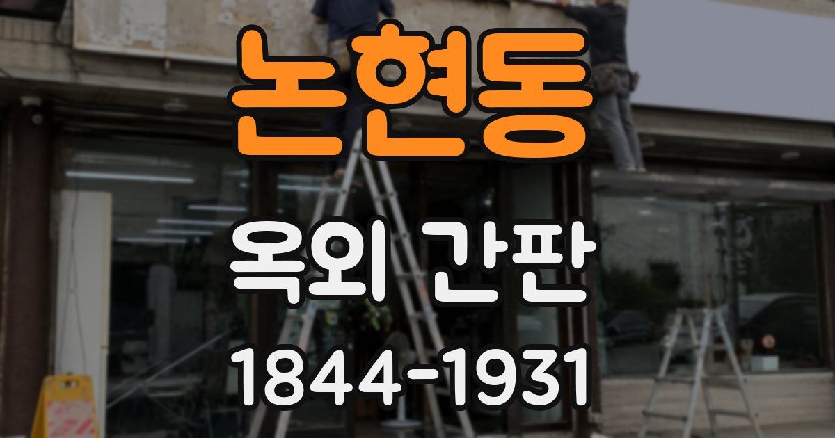 논현동 옥외 간판