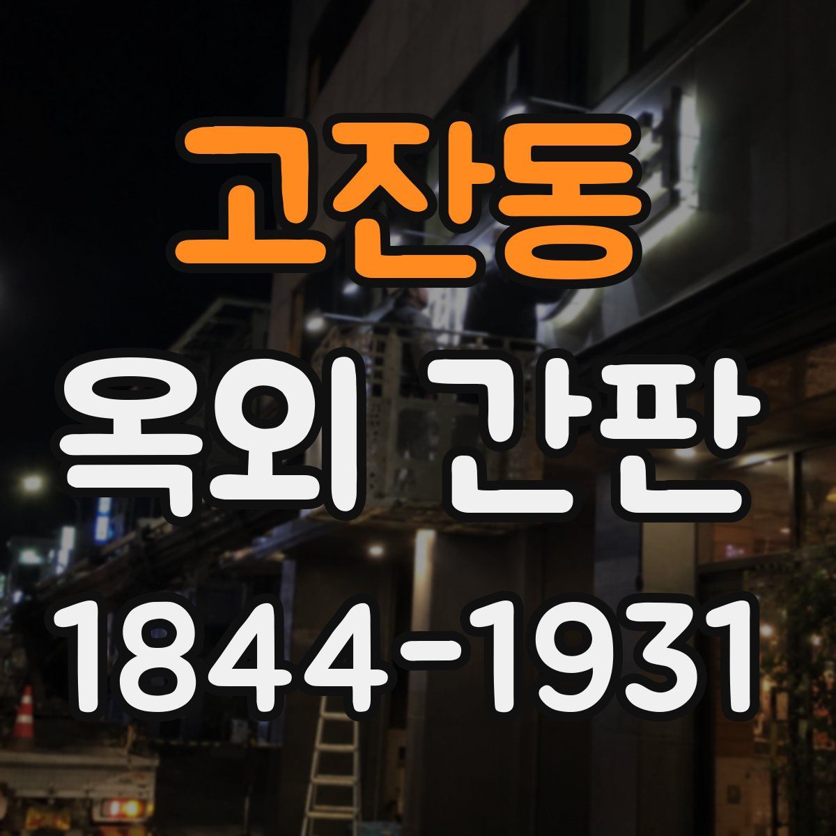 고잔동 옥외 간판