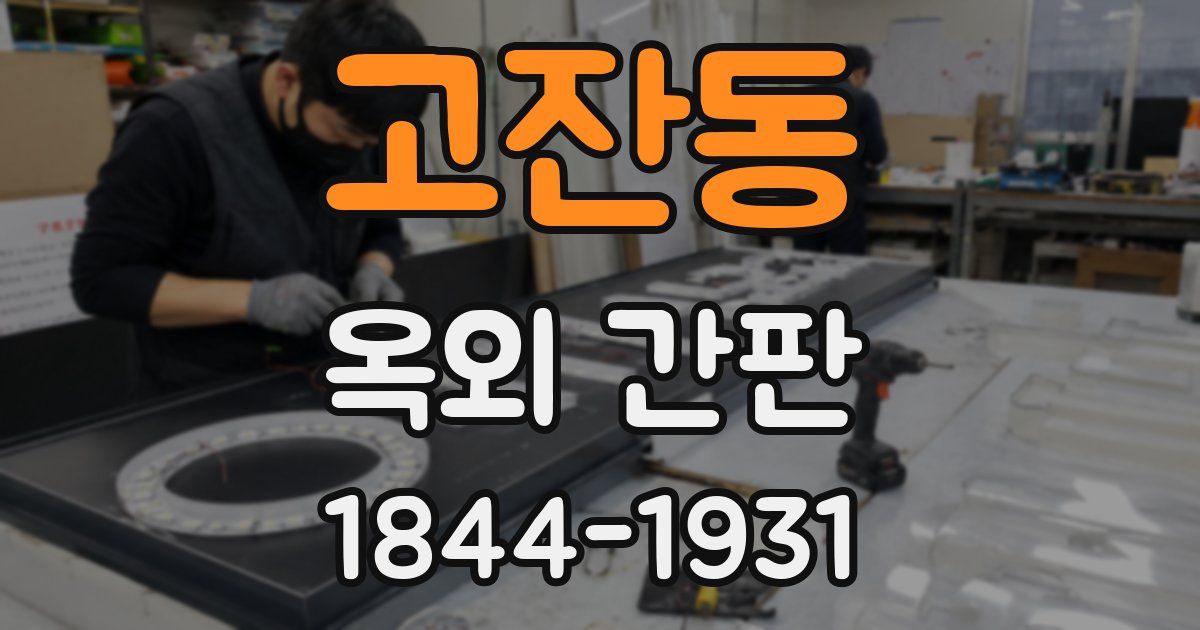 고잔동 옥외 간판