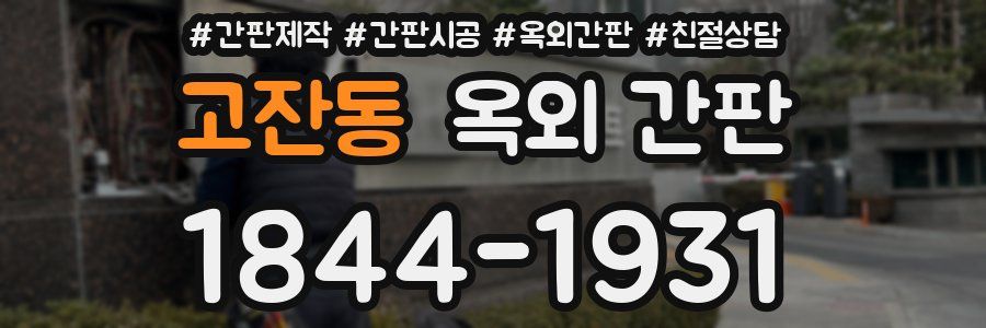 고잔동 옥외 간판
