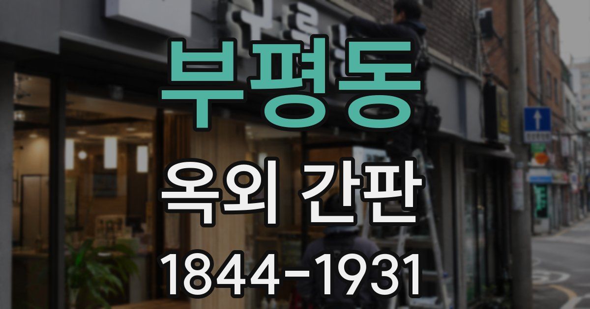 부평동 옥외 간판