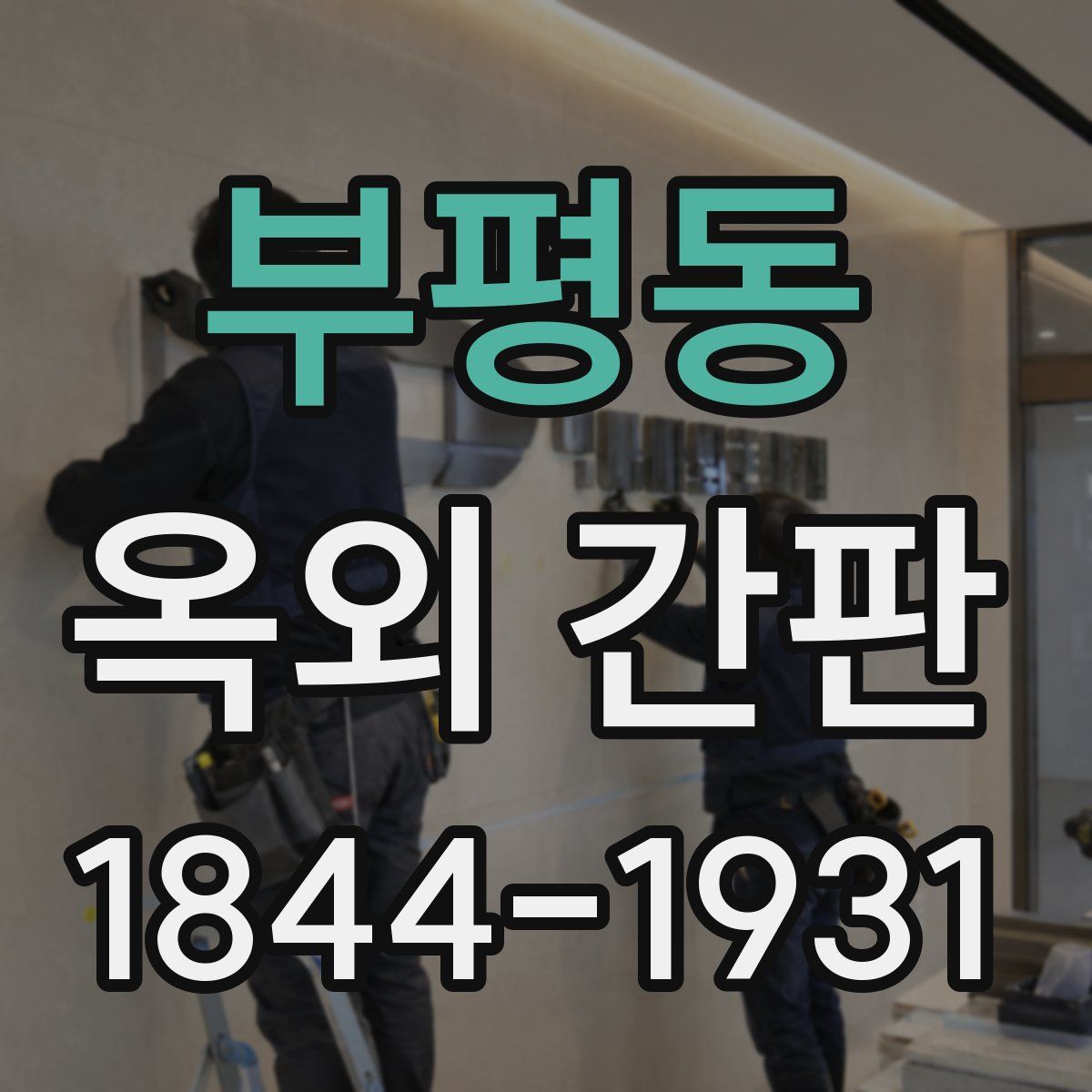 부평동 옥외 간판