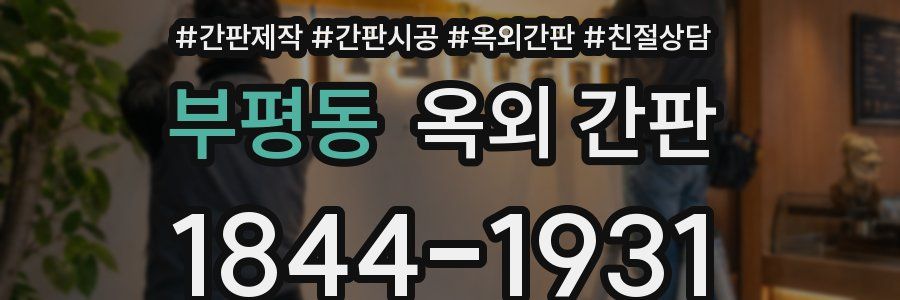 부평동 옥외 간판