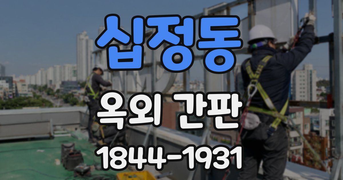 십정동 옥외 간판